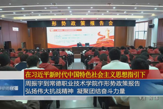 周振宇到常德職業技術學院作形勢政策報告：弘揚偉大抗戰精神 凝聚團結奮斗力量