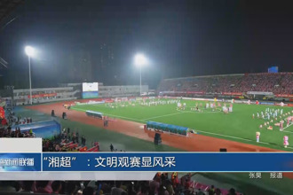 “湘超”：文明觀賽顯風采