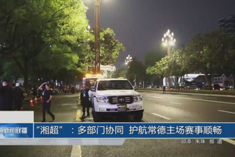 “湘超”：多部門協同 護航常德主場賽事順暢