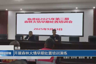臨澧：開展森林火情早期處置培訓演練