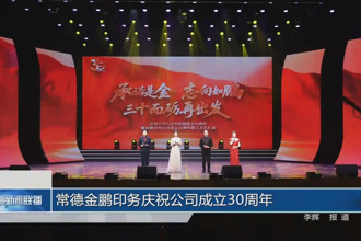 常德金鵬印務慶祝公司成立30周年