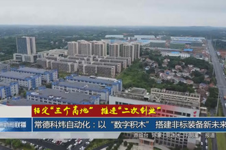 錨定“三個高地”推進“二次創業”(9月27日)