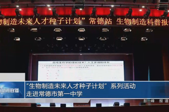 “生物制造未來人才種子計劃”系列活動走進常德市第一中學