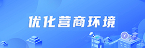 優(yōu)化營商環(huán)境